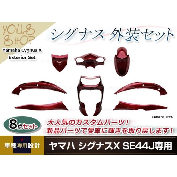 大型商品】 シグナスX SE44J 外装8点セット ワインレッド カウル