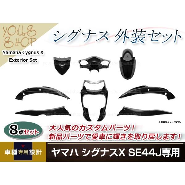 バイク用 ブラック カウル フェンダーセット シグナスx se44j 大型商品】 シグナスX SE44J 外装8点セット ブラック カウル