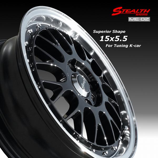 ステルスレーシング ME-02 新製品 ドレスアップサイズ 15x5.5J 軽四