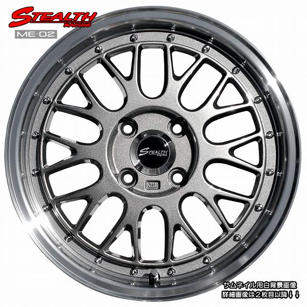 ステルスレーシング ME-02 新製品 ドレスアップサイズ 15x5.5J 軽四