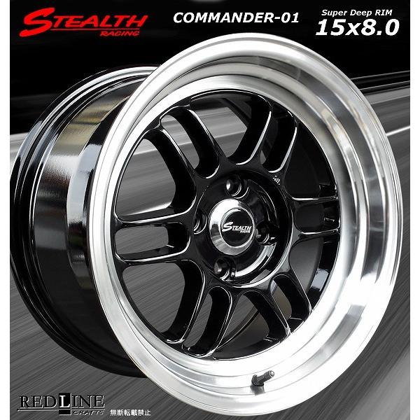 ステルスレーシング COMMANDER 01 15x8.0J オフセット+25 PCD100 深