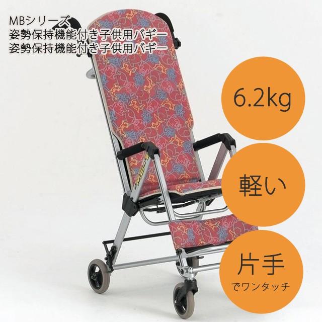 7 5kg 車椅子 車いす 介助用 子供用 子供用姿勢保持機能付きバギー New Mb 1 送料無料キャンペーン中 車椅子 松永製作所製 New Mb 1 車椅子の卸問屋 通販 Yahoo ショッピング
