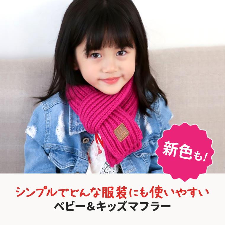 CIARA（ファッション） 子供服 マフラー 赤ちゃん 男の子 女の子