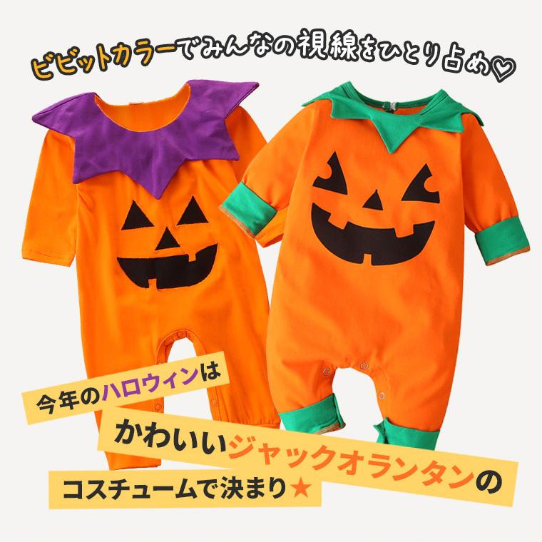 ハロウィン 子供 男 女 安い 90 キッズ コスプレ コスチューム 衣装 子ども ベビー かぼちゃ パンプキン カバーオール tdm ギフト 夏｜whimsical-me｜04