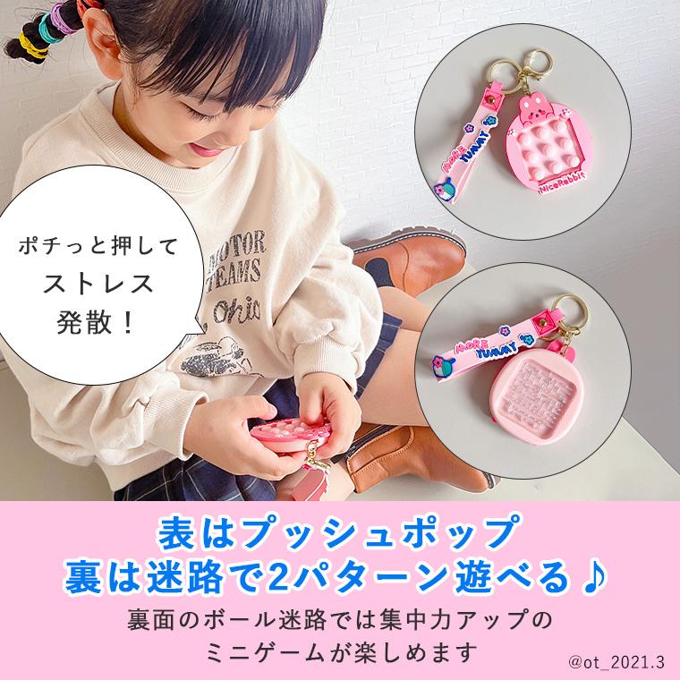 プッシュポップ キーホルダー おもちゃ キッズ 子供 迷路 知育