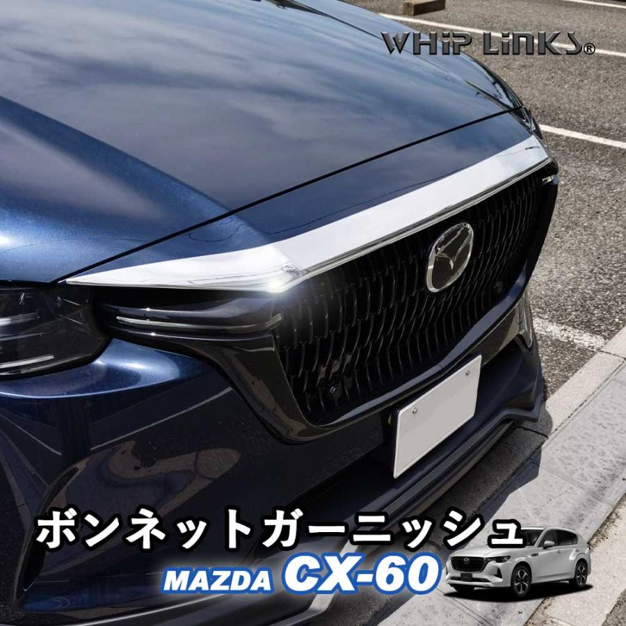 cx60 ボンネットガーニッシュ マツダ MAZDA 新型CX-60 CX60 ボンネットガーニッシュ グリル