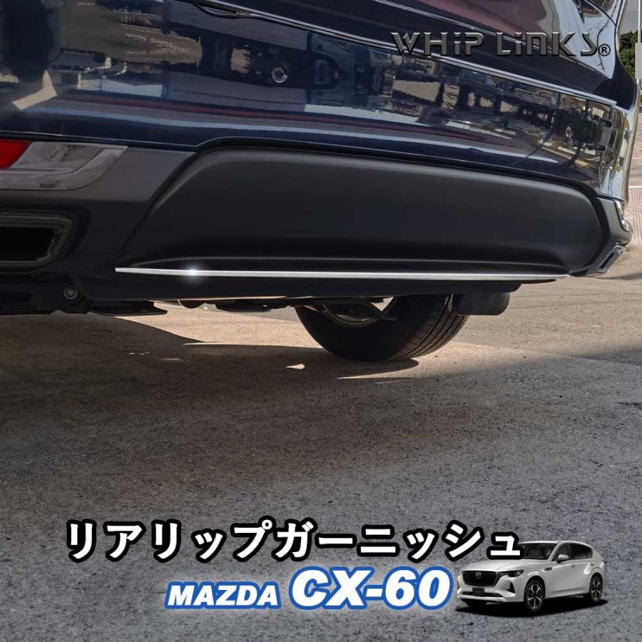 マツダ MAZDA 新型CX-60 CX60 リアリップガーニッシュ リアバンパー
