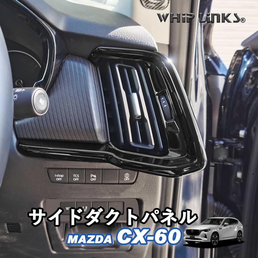 マツダ MAZDA 新型CX-60 CX60 サイドダクトパネル エアコンパネル