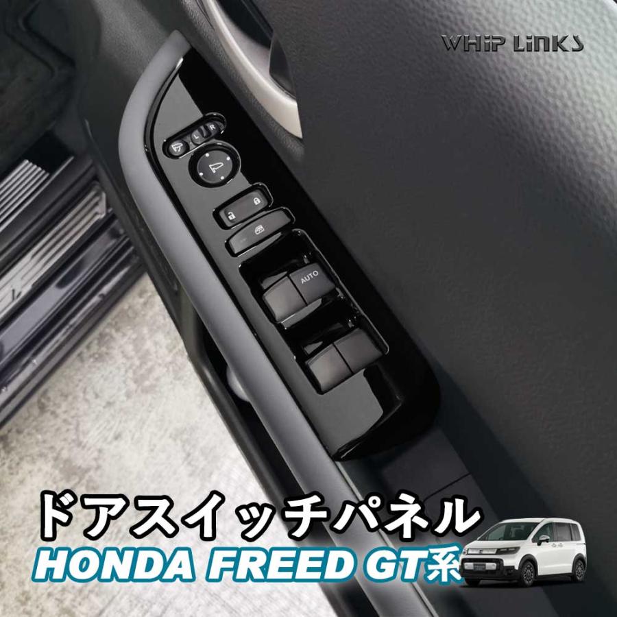 ドアウィンドウ ドアスイッチパネル 等パーツ 新型フリード フリードGT系 新型フリードGT系 ドアスイッチパネル