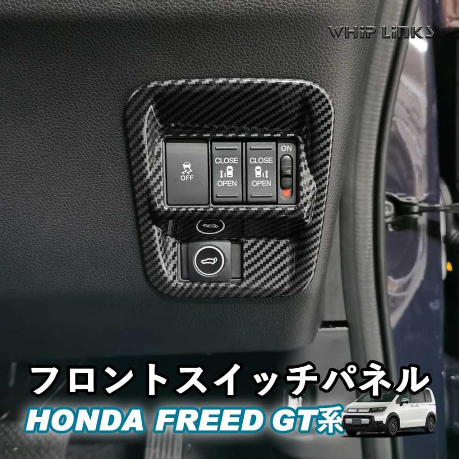 新型フリード フリードGT系 新型フリードGT系 フロントスイッチパネル