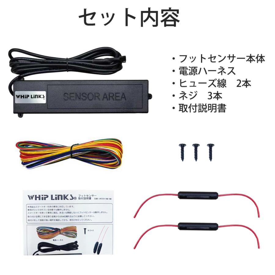 ウィップリンクス電動パワーバックドア用 フットセンサーキット ハンズ