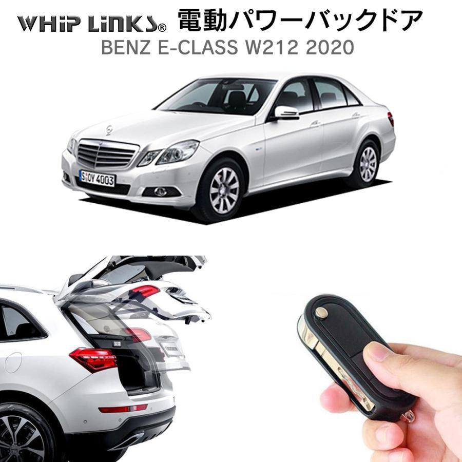 電動パワーバックドア キット BENZ ベンツ Eクラス W212 2020 後付け 
