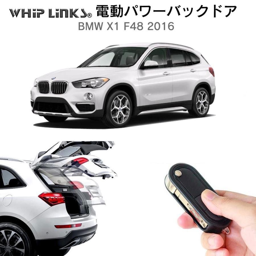 電動パワーバックドア キット BMW X1 F48 2016 オートクロージャー非