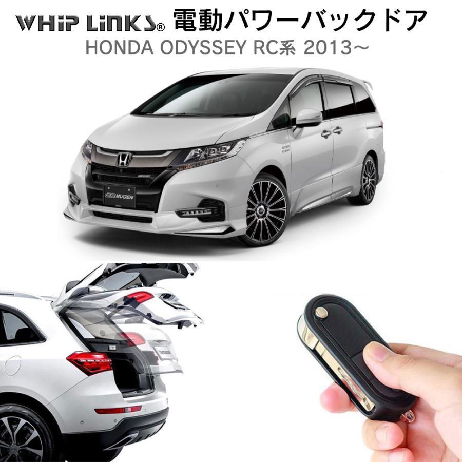 電動パワーバックドア キット ホンダ オデッセイ RC系 2013〜2019.11