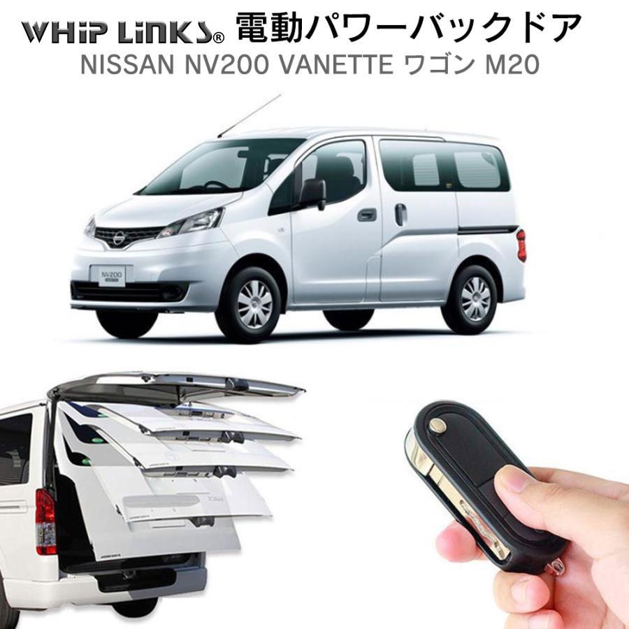電動パワーバックドア キット NISSAN ニッサン NV200 バネット ワゴン