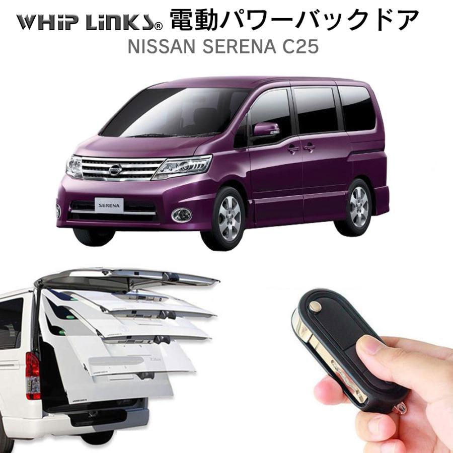 電動パワーバックドア キット NISSAN ニッサン セレナ C25 オート