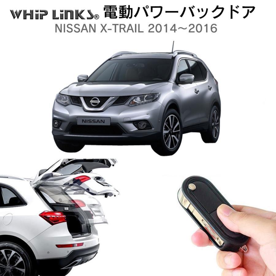 日産 T32 エクストレイル 電動バックドアステー