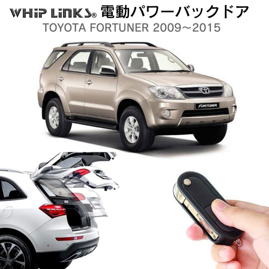 電動パワーバックドア キット TOYOTA トヨタ FORTUNER フォーチュナー 2009〜2015 後付け リモコン操作 リアゲート