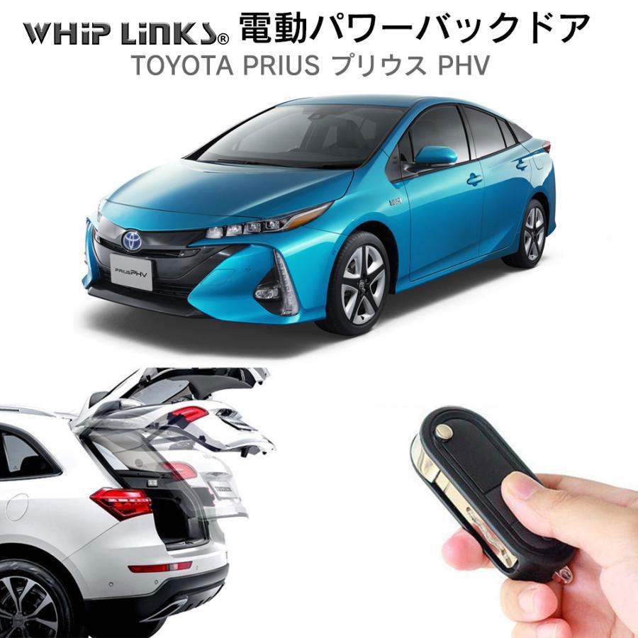 電動パワーバックドア キット TOYOTA トヨタ プリウス PHV ZVW52