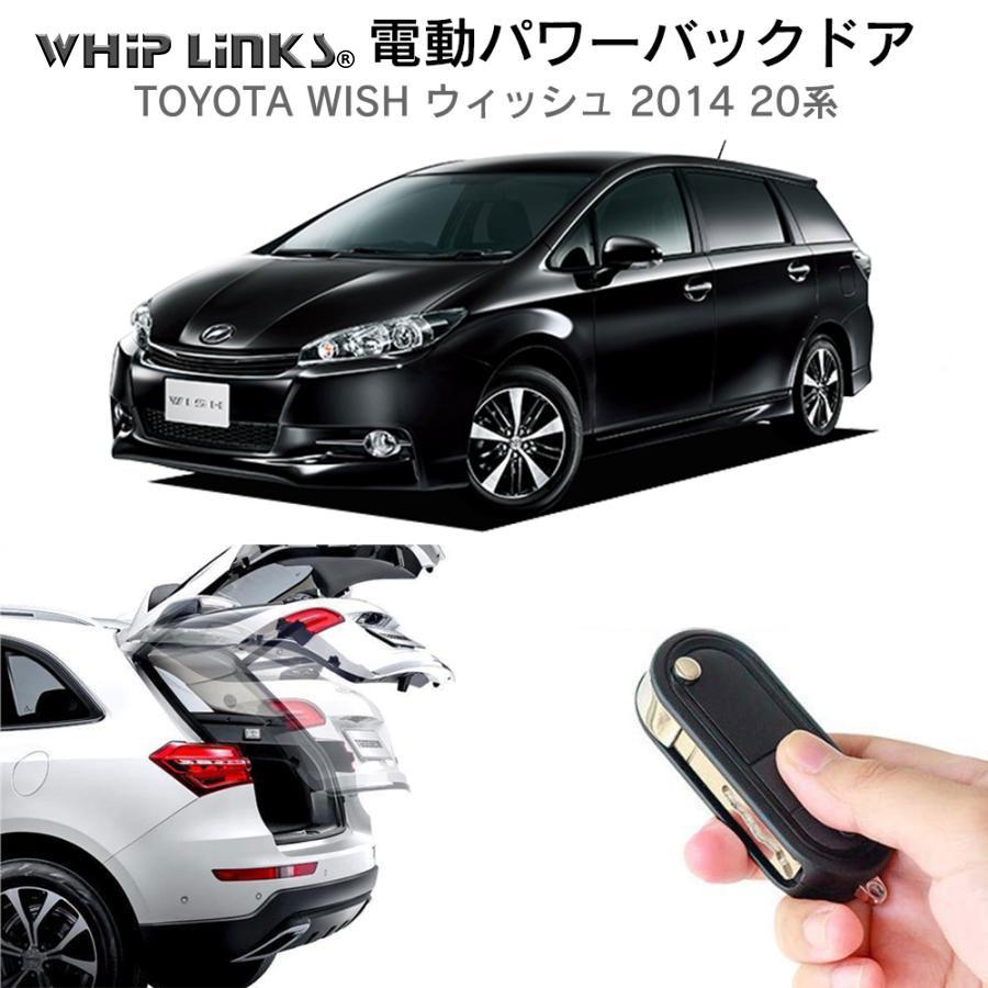 電動パワーバックドア キット TOYOTA トヨタ ウィッシュ 2014 20 電動パワーバックドア キット TOYOTA トヨタ ウィッシュ 2014 20