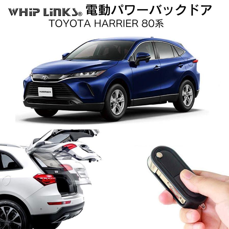 電動パワーバックドア キット TOYOTA トヨタ HARRIER 80系 ハリアー