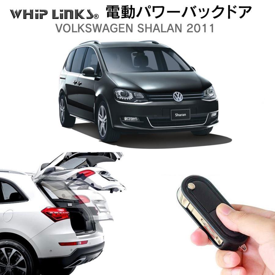 電動パワーバックドア キット Volkswagen フォルクスワーゲン シャラン