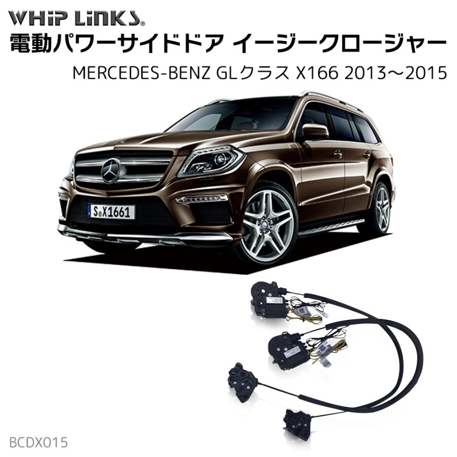 サイドドアイージークロージャー MERCEDES BENZ メルセデスベンツ GL 