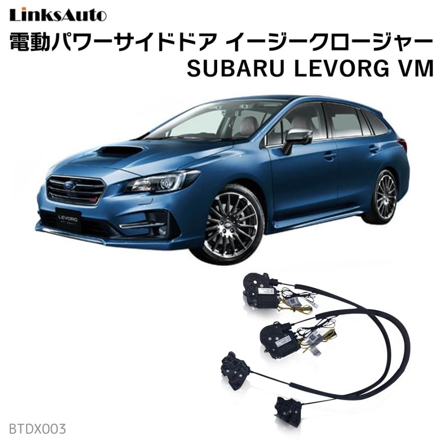 サイドドアイージークローザー SUBARU LEVORG VM スバル 電動パワー