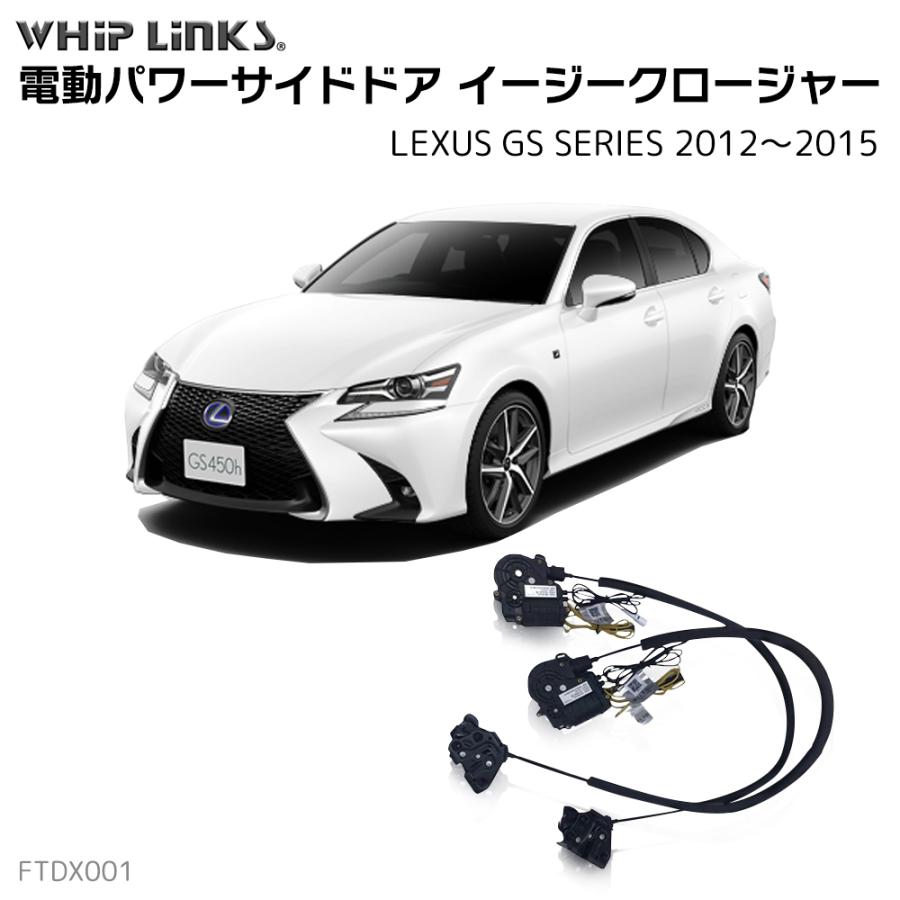 サイドドアイージークローザー LEXUS レクサス GS SERIES 2012〜2015