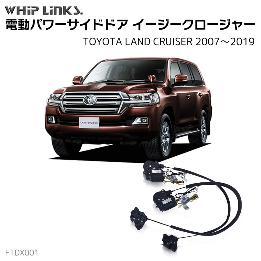 サイドドアイージークローザー TOYOTA トヨタ Land Cruiser