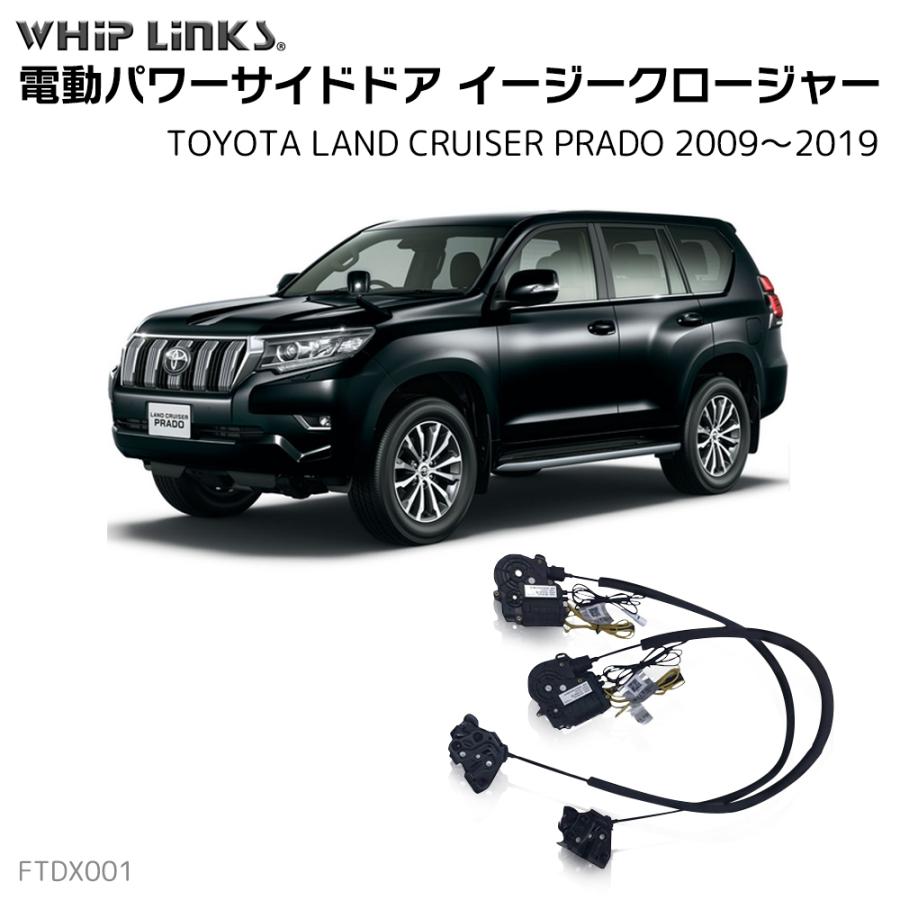 サイドドアイージークロージャー トヨタ ランドクルーザー プラド  