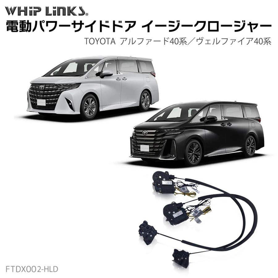 フロントドア用 イージークローザー トヨタ ALPHARD/VELLFIRE 40系
