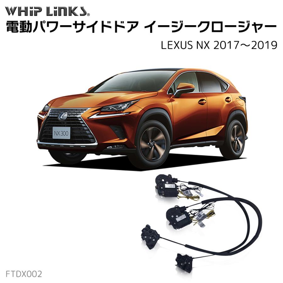 サイドドアイージークローザー LEXUS レクサス NX 2017〜2019 電動