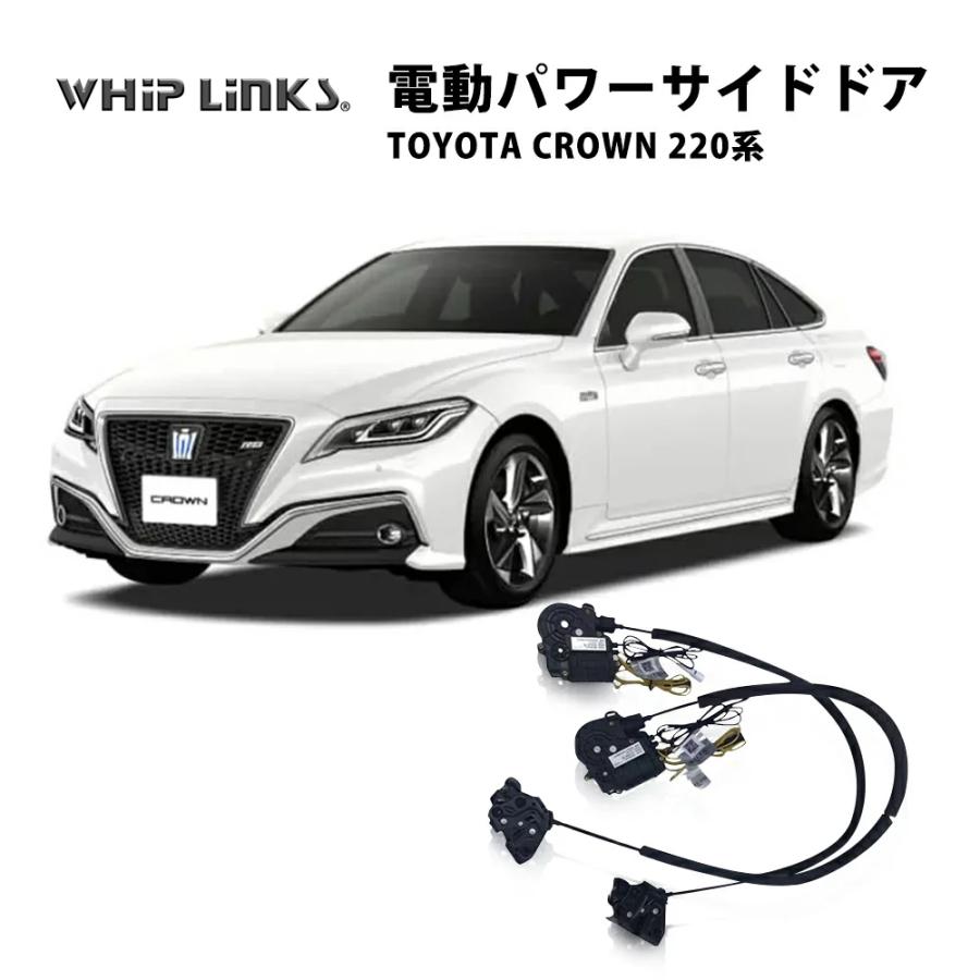 サイドドアイージークローザー TOYOTA トヨタ CROWN クラウン 220系
