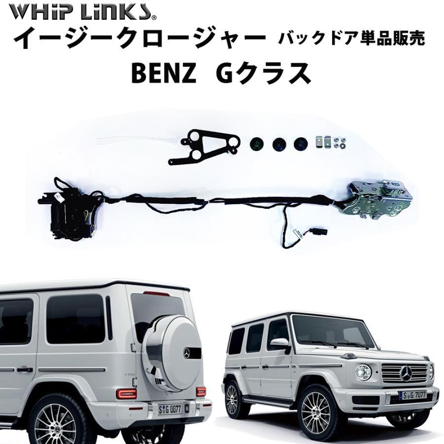 サイドドアイージークローザー BENZ Gクラス 463 オートロックシステム