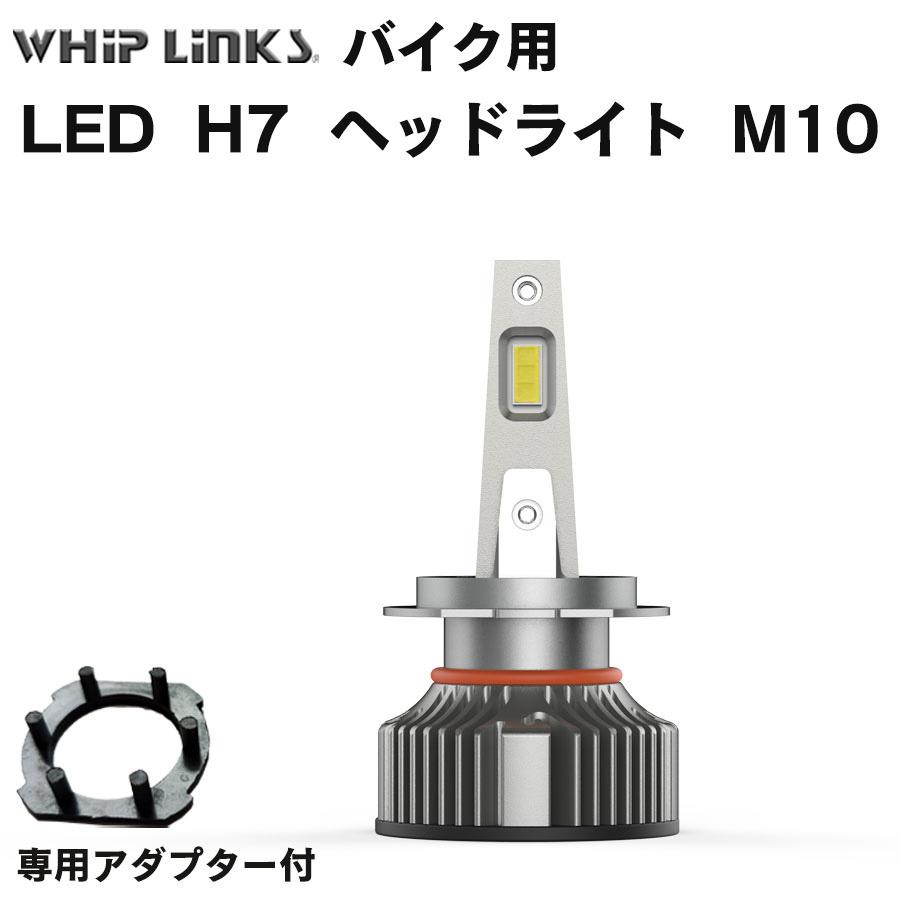 LED H7 M10 ヘッドライト バルブ バイク用 ハイビーム ロービーム