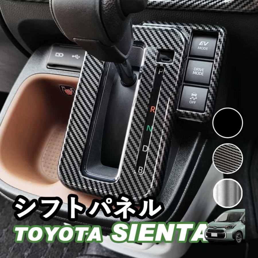 トヨタ 新型シエンタ 10系 SIENTA シフトパネル アクセサリー ガソリン