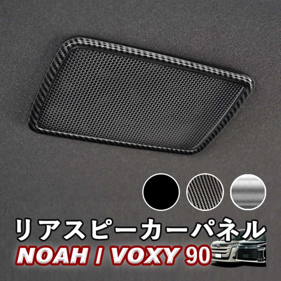 NOAH/VOXY 90系 トヨタ リアスピーカーパネル 左右セット カーボン調