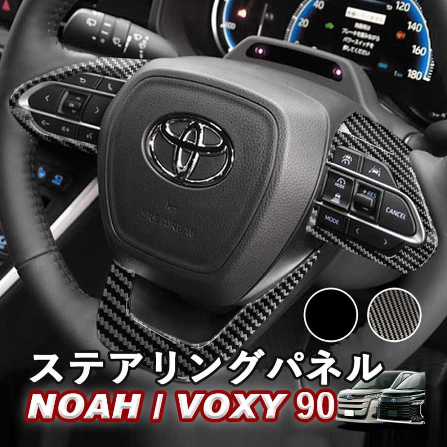 NOAH/VOXY 90系 トヨタ ステアリングパネル カーボン調 ピアノブラック