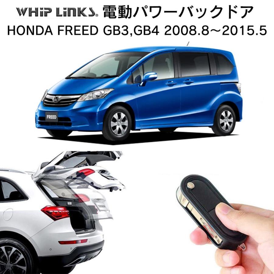 電動パワーバックドア キット HONDA ホンダ FREED フリード GB3 GB4