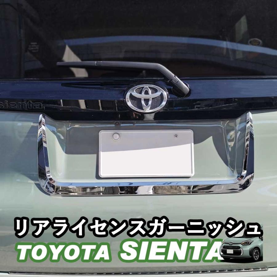 トヨタ 新型シエンタ 10系 SIENTA リアライセンスガーニッシュ バック