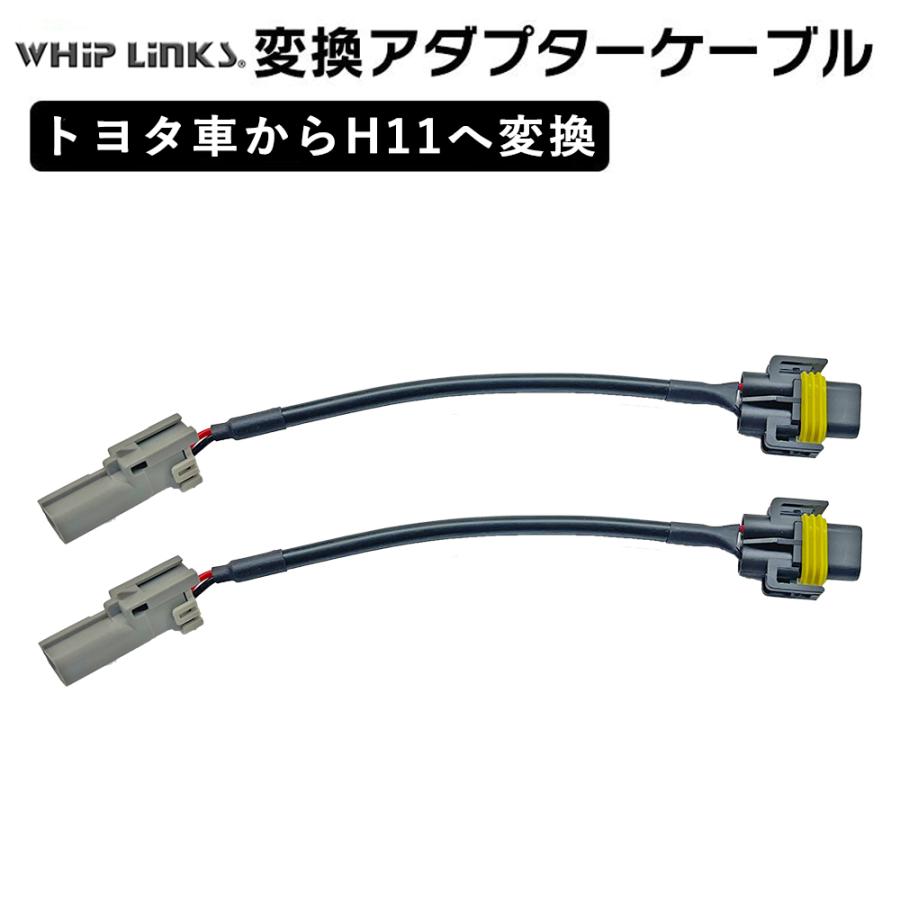 トヨタ製車両からH11に変換コネクター 2本セット フォグランプ 変換