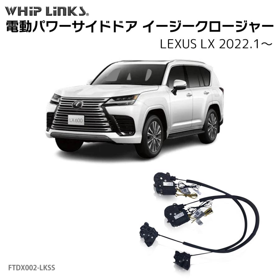 サイドドアイージークローザー LEXUS レクサス LX 2022.1〜 電動パワー