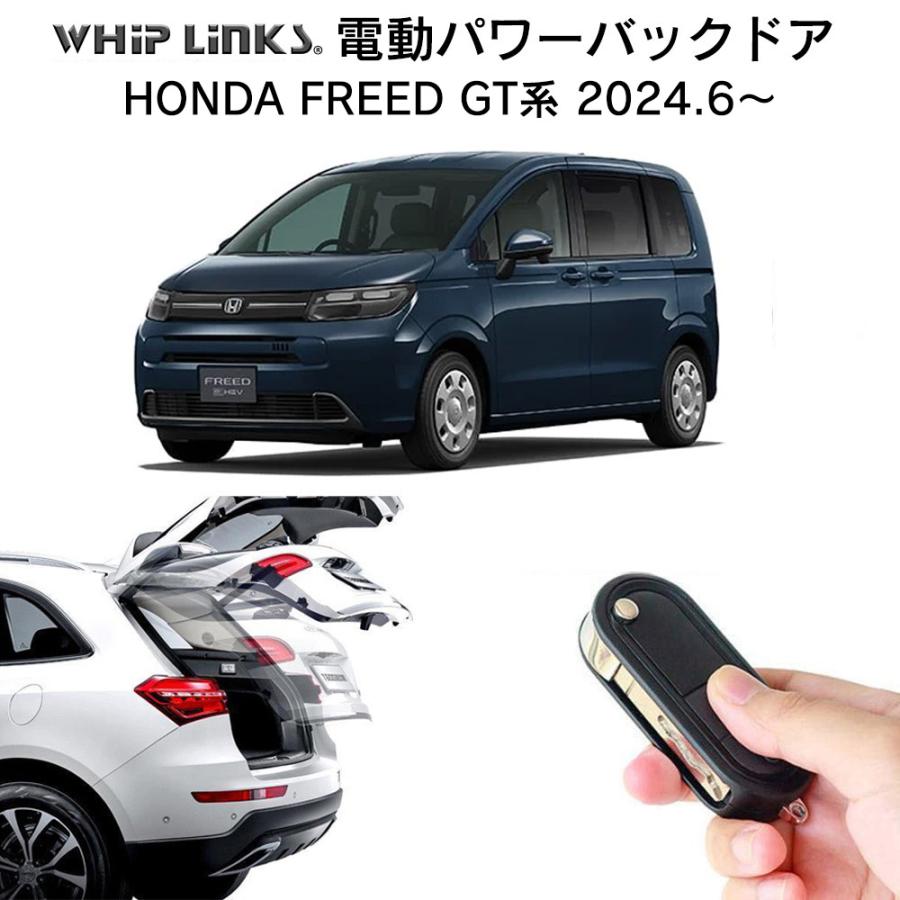 【値下げ】ホンダフリードGT系後付けトランク電動リアゲート 電動パワーバックドア キット HONDA FREED GT系 ホンダ フリード 新型