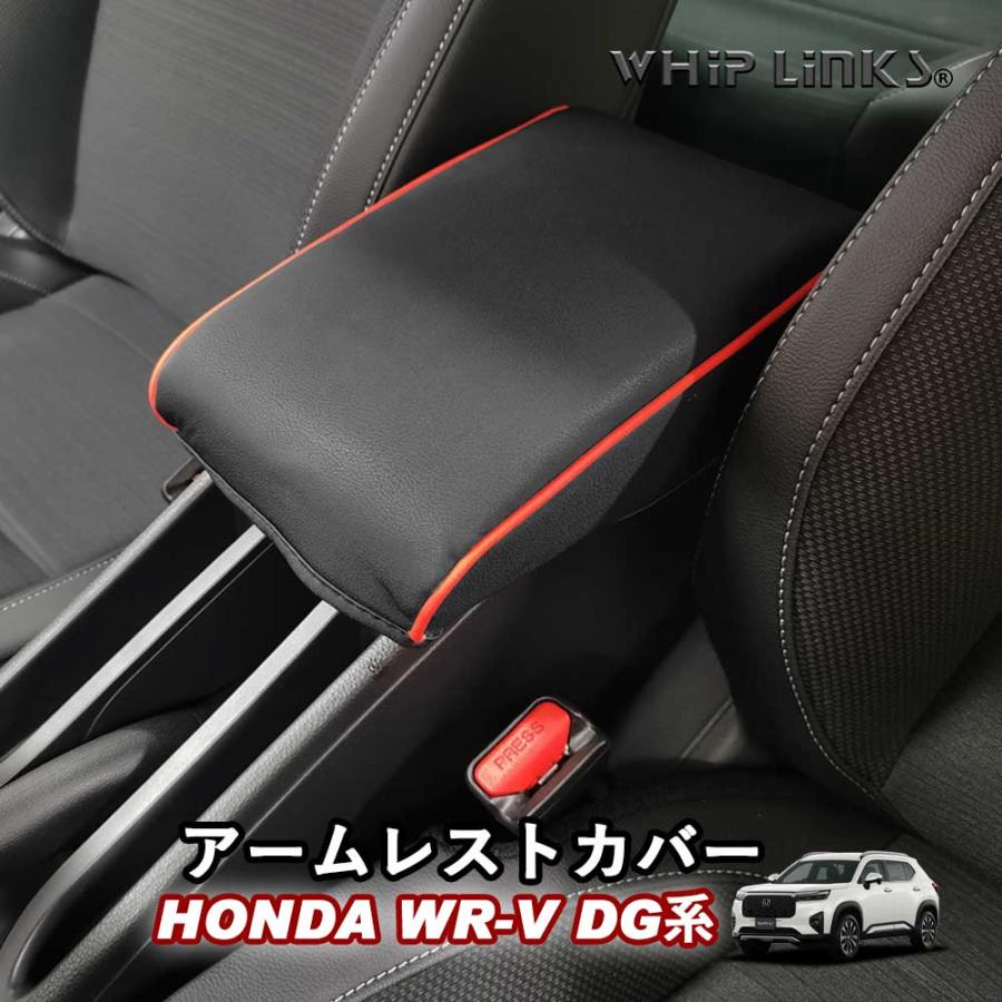 新型WR-V WR-V DG系 HONDA ホンダ アームレストカバー 肘置き 肘掛け