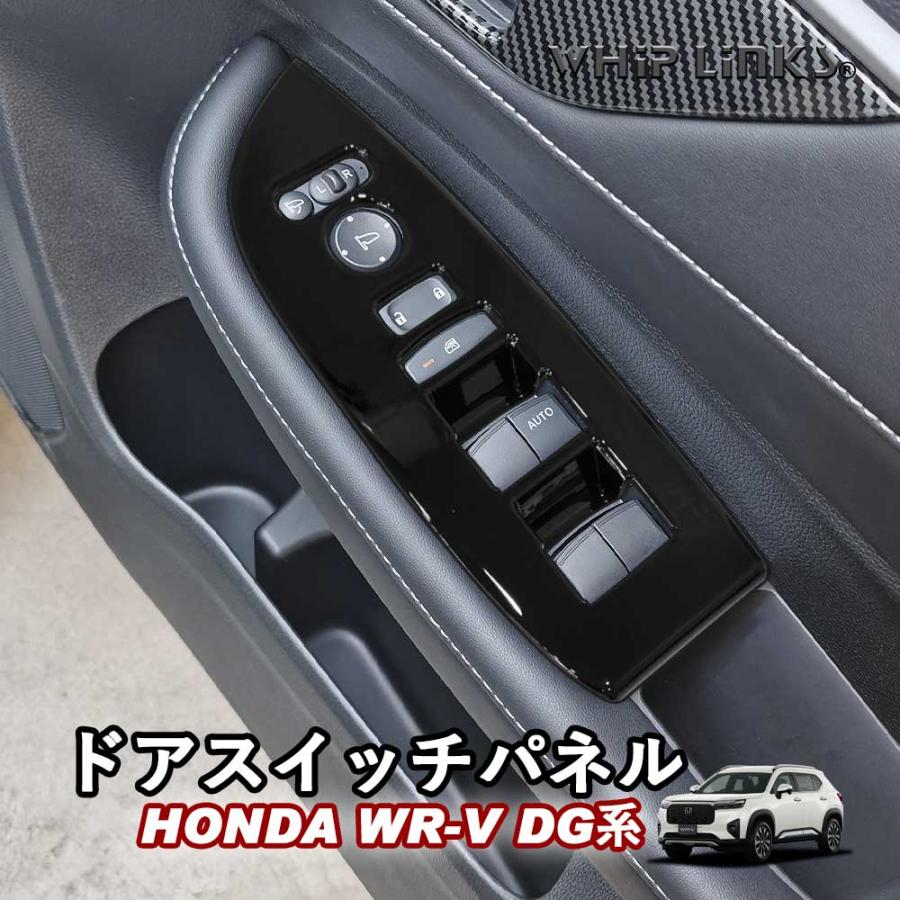 新型WR-V WR-V DG系 ホンダ HONDA ドアスイッチパネル ウィンドウ 