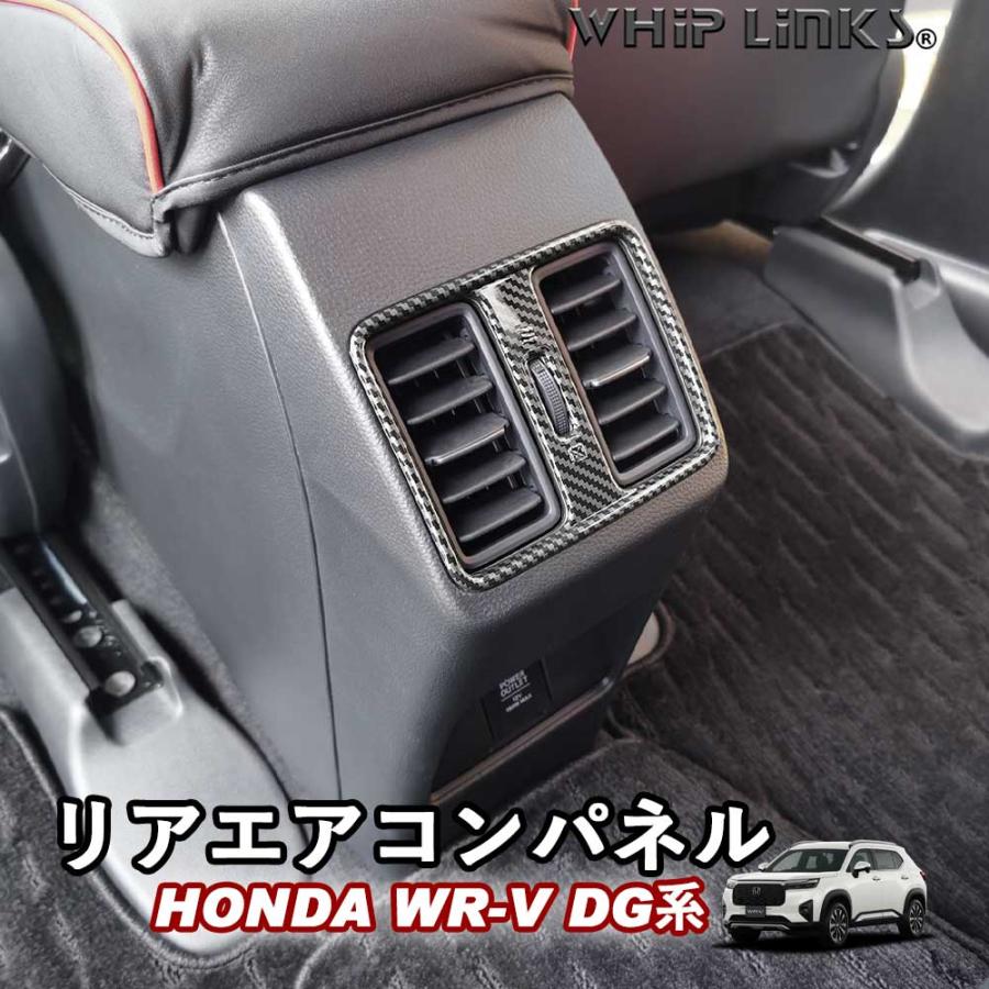 新型WR-V WR-V DG系 ホンダ HONDA リアエアコンパネル リア吹き出し口