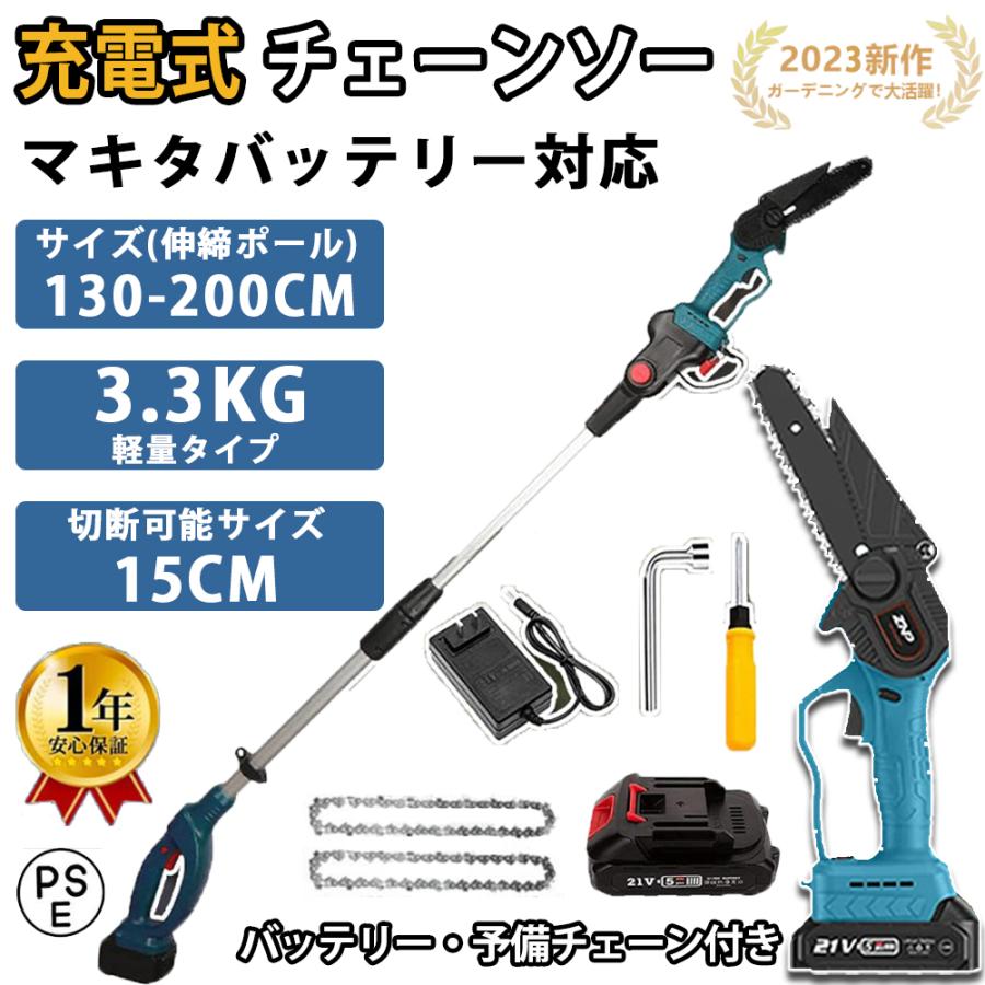 充電式チェーンソー 高枝切り電動チェーンソー マキタ 18Vバッテリー  