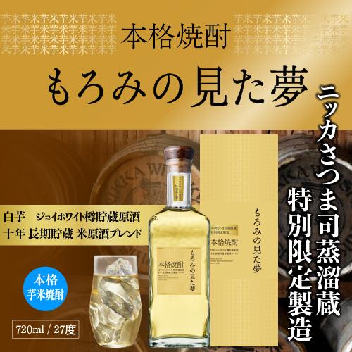 送料無料 焼酎 芋米焼酎 もろみの見た夢 27度 720ml 鹿児島県 さつま司