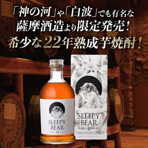 送料無料 焼酎 芋焼酎 スリーピーベア 22年貯蔵 720ml 34度 鹿児島県